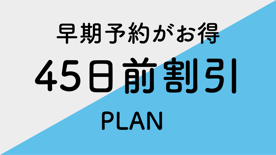 【さき楽】45日前までのご予約限定プラン■素泊り